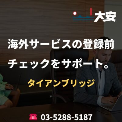 海外サービスの登録前チェックをサポート。｜タイアンブリッジ