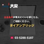 出金条件が見えにくいと感じたら、ご相談ください。｜タイアンブリッジ