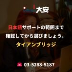 日本語サポートの範囲まで確認してから選びましょう。｜タイアンブリッジ