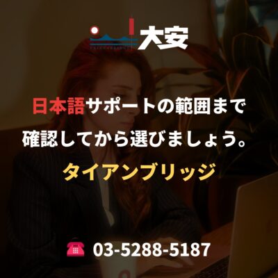 日本語サポートの範囲まで確認してから選びましょう。｜タイアンブリッジ