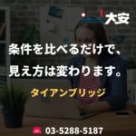 条件を比べるだけで、見え方は変わります。｜タイアンブリッジ