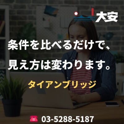 条件を比べるだけで、見え方は変わります。｜タイアンブリッジ
