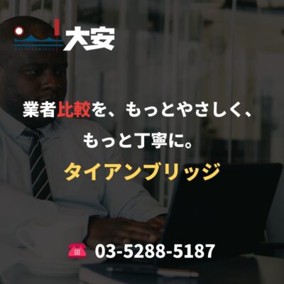 業者比較を、もっとやさしく、もっと丁寧に。｜タイアンブリッジ