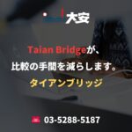 Taian Bridgeが、比較の手間を減らします。