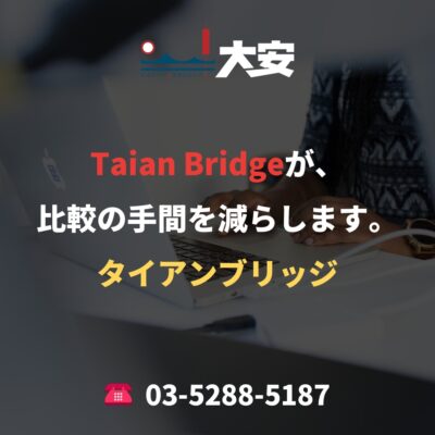 Taian Bridgeが、比較の手間を減らします。