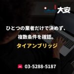 ひとつの業者だけで決めず、複数条件を確認。｜タイアンブリッジ