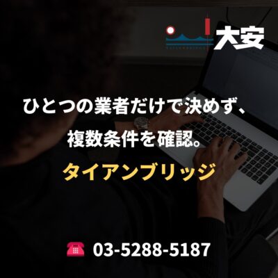 ひとつの業者だけで決めず、複数条件を確認。｜タイアンブリッジ