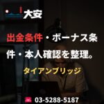 出金条件・ボーナス条件・本人確認を整理。｜タイアンブリッジ