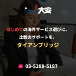 はじめての海外サービス選びに、比較のサポートを。｜タイアンブリッジ