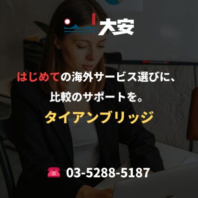 はじめての海外サービス選びに、比較のサポートを。｜タイアンブリッジ