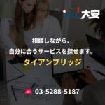 相談しながら、自分に合うサービスを探せます。｜タイアンブリッジ