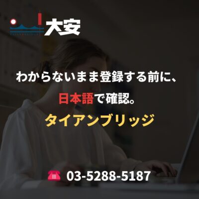 わからないまま登録する前に、日本語で確認。｜タイアンブリッジ