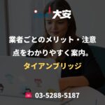 業者ごとのメリット・注意点をわかりやすく案内。｜タイアンブリッジ