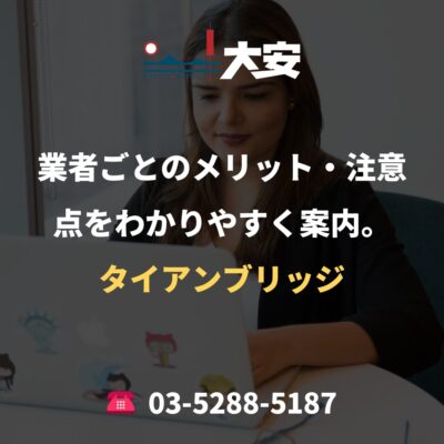 業者ごとのメリット・注意点をわかりやすく案内。｜タイアンブリッジ