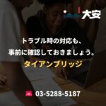 トラブル時の対応も、事前に確認しておきましょう。｜タイアンブリッジ