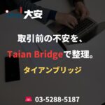 取引前の不安を、Taian Bridgeで整理。