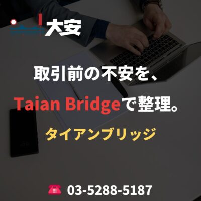 取引前の不安を、Taian Bridgeで整理。