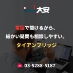 電話で聞けるから、細かい疑問も相談しやすい。｜タイアンブリッジ