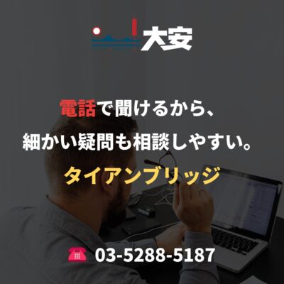 電話で聞けるから、細かい疑問も相談しやすい。｜タイアンブリッジ