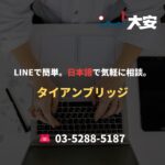 LINEで簡単。日本語で気軽に相談。｜タイアンブリッジ