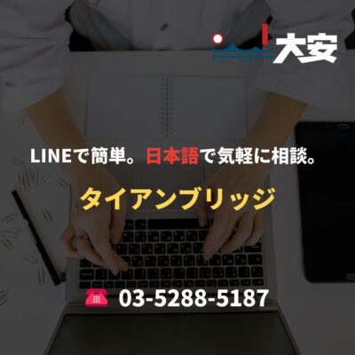 LINEで簡単。日本語で気軽に相談。｜タイアンブリッジ