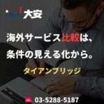 海外サービス比較は、条件の見える化から。｜タイアンブリッジ