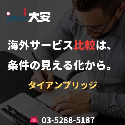 海外サービス比較は、条件の見える化から。｜タイアンブリッジ