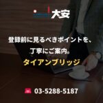 登録前に見るべきポイントを、丁寧にご案内。｜タイアンブリッジ