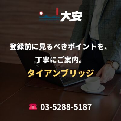 登録前に見るべきポイントを、丁寧にご案内。｜タイアンブリッジ