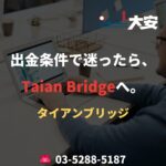 出金条件で迷ったら、Taian Bridgeへ。