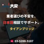 業者選びの不安を、日本語相談でサポート。｜タイアンブリッジ