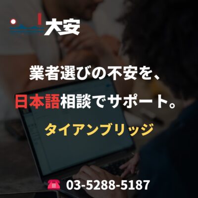 業者選びの不安を、日本語相談でサポート。｜タイアンブリッジ