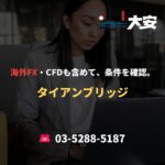 海外FX・CFDも含めて、条件を確認。｜タイアンブリッジ