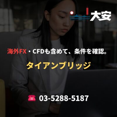 海外FX・CFDも含めて、条件を確認。｜タイアンブリッジ