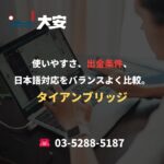 使いやすさ、出金条件、日本語対応をバランスよく比較。｜タイアンブリッジ