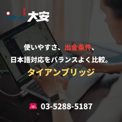 使いやすさ、出金条件、日本語対応をバランスよく比較。｜タイアンブリッジ