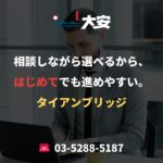 相談しながら選べるから、はじめてでも進めやすい。｜タイアンブリッジ