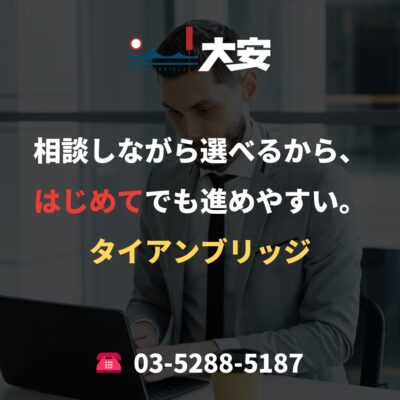 相談しながら選べるから、はじめてでも進めやすい。｜タイアンブリッジ