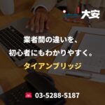 業者間の違いを、初心者にもわかりやすく。｜タイアンブリッジ