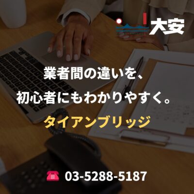 業者間の違いを、初心者にもわかりやすく。｜タイアンブリッジ