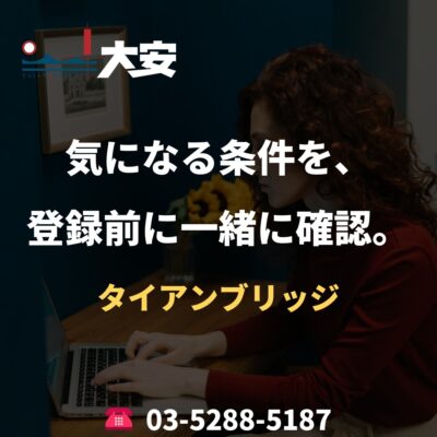 気になる条件を、登録前に一緒に確認。｜タイアンブリッジ