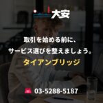 取引を始める前に、サービス選びを整えましょう。｜タイアンブリッジ