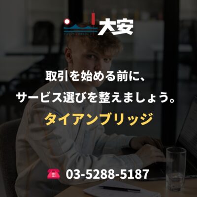 取引を始める前に、サービス選びを整えましょう。｜タイアンブリッジ