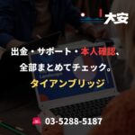 出金・サポート・本人確認、全部まとめてチェック。｜タイアンブリッジ