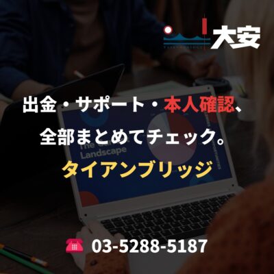 出金・サポート・本人確認、全部まとめてチェック。｜タイアンブリッジ