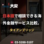 日本語で相談できる海外金融サービス比較。｜タイアンブリッジ