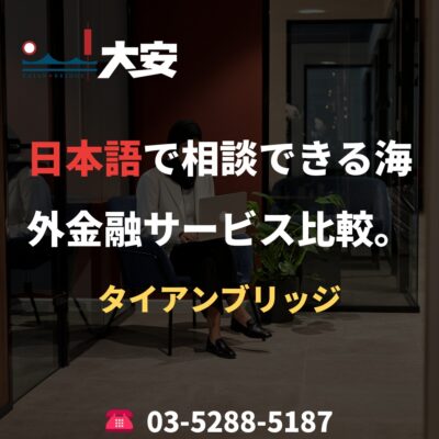 日本語で相談できる海外金融サービス比較。｜タイアンブリッジ