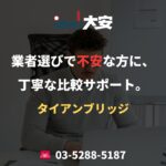 業者選びで不安な方に、丁寧な比較サポート。｜タイアンブリッジ