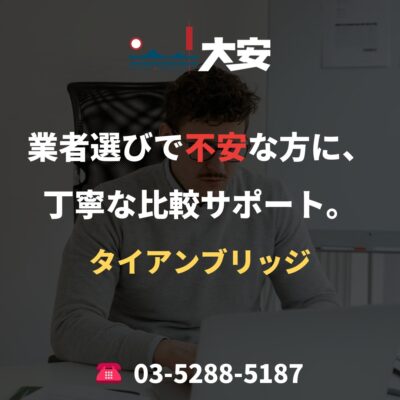 業者選びで不安な方に、丁寧な比較サポート。｜タイアンブリッジ