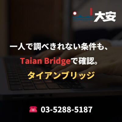 一人で調べきれない条件も、Taian Bridgeで確認。